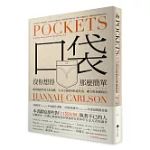 口袋沒你想得那麼簡單：從功能配件到文化象徵，小小口袋如何裝進性別、權力與身體政治