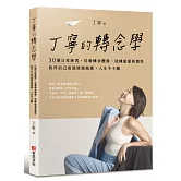 丁寧的轉念學：30個日常練習，培養轉念體質，逆轉能量與慣性，陪伴自己度過情緒風暴，人生不卡關