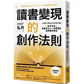 讀書變現的創作法則：心得書評、聽書文稿、短影音和直播，新手必學、說書系KOL一定要懂的品牌獲利管道﹝招財新裝版﹞