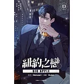 BIG APPLE 紐約之戀 3(首刷附錄版)
