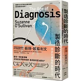 製造診斷的時代：醫療的命名究竟是治療的起點，還是健康的新困境？