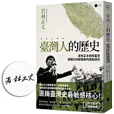 臺灣人的歷史：若林正丈拆解臺灣躊躇又持續變動的國族認同【博客來獨家作者親簽版】