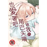 連我的尾巴尖端也愛著吧