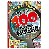 拚腦力、飆創意：跟著數字100，探索100個科學祕密：顛覆想像的科學視野，從日常生活到浩瀚宇宙，用實證開展無窮探索力！