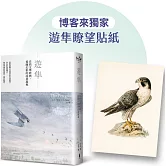 遊隼：自然文學經典，追隨幻影的詩意凝視【博客來獨家限量貼紙】