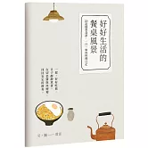 好好生活的餐桌風景｜食譜小書
