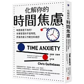 化解你的時間焦慮：時間總是不夠用？你要管理的不是時間，而是改變工作觀念和順序