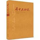 蔣中正日記1945[精裝]