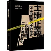 土地正義：從土地改革到土地徵收，一段被掩蓋、一再上演的歷史（十週年紀念版）