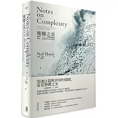 複雜之美：連結、意識和存在的科學