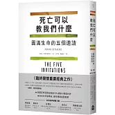 死亡可以教我們什麼：圓滿生命的五個邀請