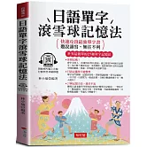 日語單字滾雪球記憶法：快速攻頂最強單字書，聽說讀寫，無往不利 (附贈線上MP3)