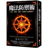 魔法防禦術：除咒、護盾、逆襲，打開個人能量護罩