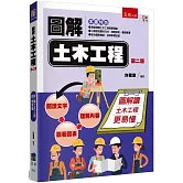 圖解土木工程