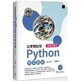 從零開始學Python程式設計(第六版) 暢銷回饋版（適用Python 3.10以上）