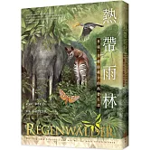 熱帶雨林：多樣、美麗而稀少的熱帶生命