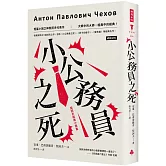 小公務員之死：契訶夫經典小說集（精裝版）