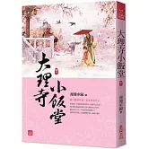 大理寺小飯堂(一)