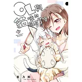 OL與貓咪的同居生活 2完