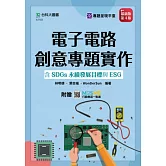 電子電路創意專題實作含SDGs永續發展目標與ESG - 最新版(第四版) - 附贈MOSME