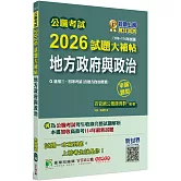 公職考試2026試題大補帖【地方政府與政治(含地方自治概要)】(106~114年試題)(申論題型)[適用三等、四等/高考、普考、地方特考]