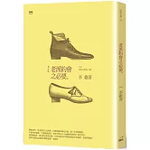 老派約會之必要(二版)