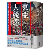 東亞大競逐1860-1910：中日俄三國環伺下的朝鮮半島，塑造現代東亞權力版圖的另一場大博弈