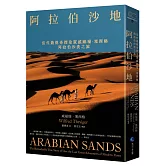 阿拉伯沙地（探險經典平裝本回歸）：當代最傳奇探險家威福瑞．塞西格阿拉伯沙漠之旅