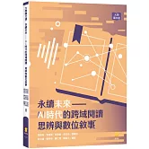 永續未來：AI時代的跨域閱讀、思辨與數位敘事
