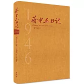蔣中正日記1946[精裝]