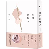 認得幾個字（完整新版）