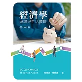 經濟學：理論與生活體驗