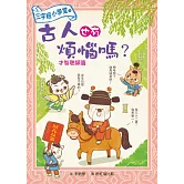 三字經小學堂3：古人也有煩惱嗎？ 才智聰穎篇