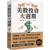 美股投資大週期：從關稅、美債、升降息到AI浪潮，解讀川普2.0時代的致富訊號