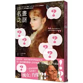 名畫之謎：日本最高人氣YouTube頻道「山田五郎　大人的文化素養講座」，帶你破解世界一流西洋繪畫的神級祕密