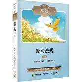 警察考試享唸【警察法規】[適用警察三四等、一般警察四等]