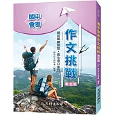 國中會考作文挑戰(第2版)