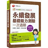 2026【會考的全在這一本】永續發展基礎能力測驗一次過關（永續發展基礎能力測驗）