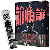 《誰怕誰》首刷限定「顯靈寫真底片書籤」版