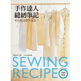 手作達人縫紉筆記：手作服這樣作就對了（熱銷新版）
