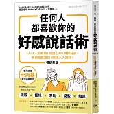 任何人都喜歡你的好感說話術（暢銷新版）：I人、E人都有效！說進心坎、博得好感， 無須曲意逢迎，照樣人人挺你！