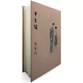 半生緣【張愛玲逝世30週年紀念‧毛邊精裝限量版】