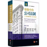 變動中的公司法制：17堂案例學會《公司法》（五版）