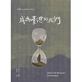 成為臺灣的我們