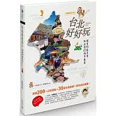 台北好好玩：探索街區日常，玩出你的城市角落【暢銷修訂版】