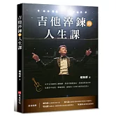 吉他淬鍊的人生課：米可吉他創辦人趙柏群，用音符療癒過去，用勇氣照亮未來，從痛苦中成長、學會堅強，獻給每一位努力找回自己的人