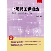 半導體工程概論