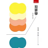 犯罪學（10版）