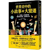 世界史中的小故事與大變遷：以「大歷史」的宏觀角度，重新看待宇宙、世界與人類