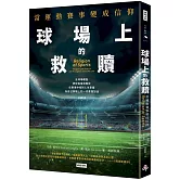 球場上的救贖：當運動賽事變成信仰